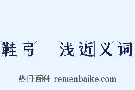 鞋弓襪浅近义词是什么意思的图片